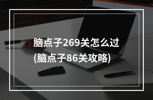 脑点子269关怎么过(脑点子86关攻略)