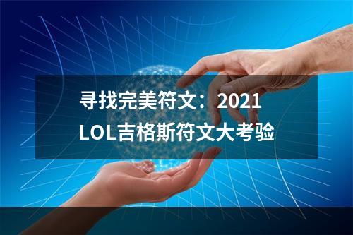 寻找完美符文：2021 LOL吉格斯符文大考验