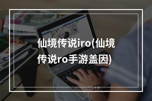 仙境传说iro(仙境传说ro手游盖因)