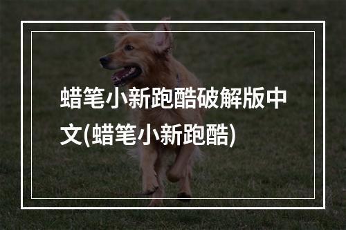 蜡笔小新跑酷破解版中文(蜡笔小新跑酷)