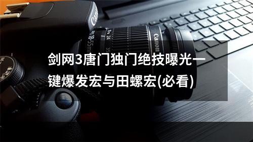 剑网3唐门独门绝技曝光一键爆发宏与田螺宏(必看)