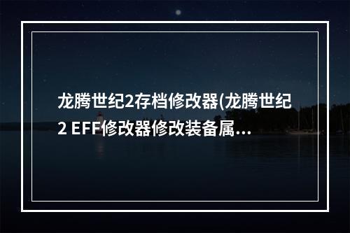 龙腾世纪2存档修改器(龙腾世纪2 EFF修改器修改装备属性等图文教程 属性修改 教程)