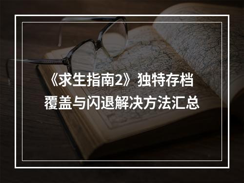 《求生指南2》独特存档覆盖与闪退解决方法汇总