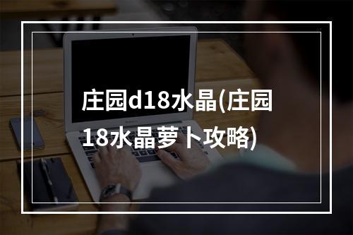 庄园d18水晶(庄园18水晶萝卜攻略)