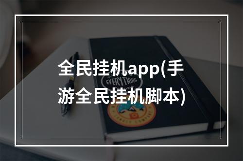 全民挂机app(手游全民挂机脚本)