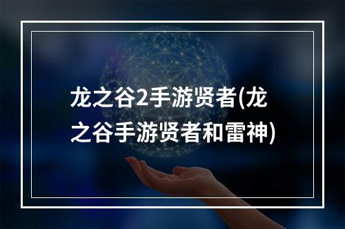 龙之谷2手游贤者(龙之谷手游贤者和雷神)