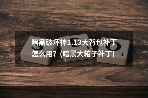 暗黑破坏神1.13大背包补丁怎么用？(暗黑大箱子补丁)