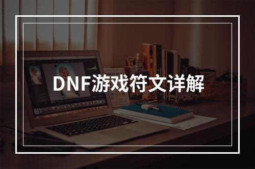 DNF游戏符文详解