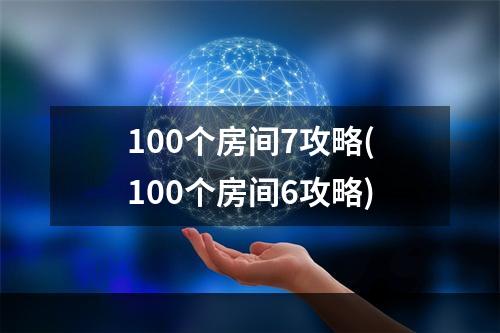 100个房间7攻略(100个房间6攻略)