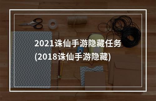 2021诛仙手游隐藏任务(2018诛仙手游隐藏)