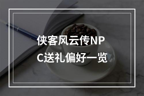 侠客风云传NPC送礼偏好一览