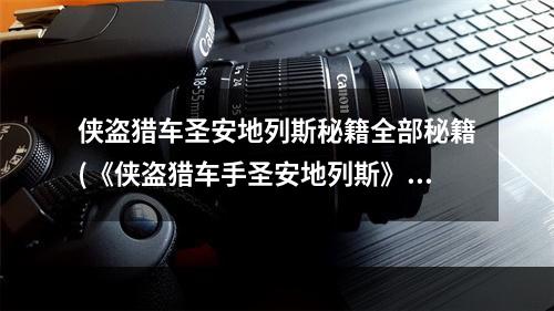 侠盗猎车圣安地列斯秘籍全部秘籍(《侠盗猎车手圣安地列斯》秘籍大全分享)