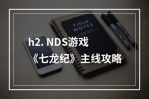 h2. NDS游戏《七龙纪》主线攻略