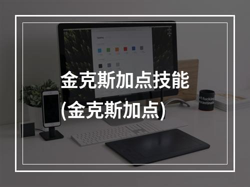 金克斯加点技能(金克斯加点)