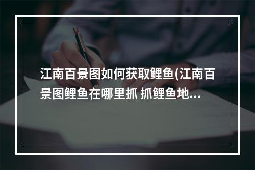 江南百景图如何获取鲤鱼(江南百景图鲤鱼在哪里抓 抓鲤鱼地点及步骤分享 江南)