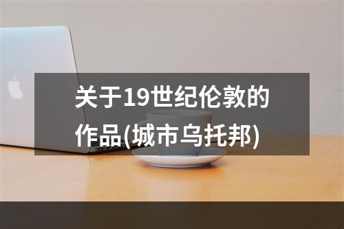 关于19世纪伦敦的作品(城市乌托邦)