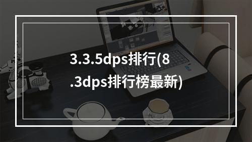 3.3.5dps排行(8.3dps排行榜最新)