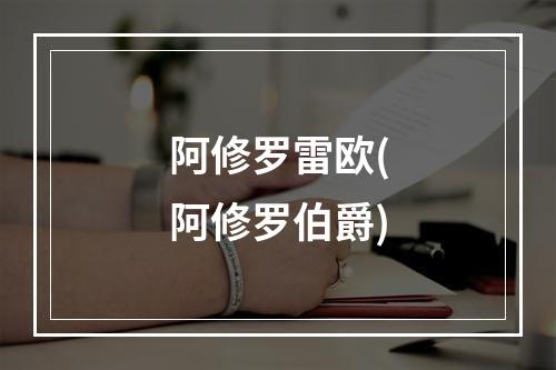 阿修罗雷欧(阿修罗伯爵)