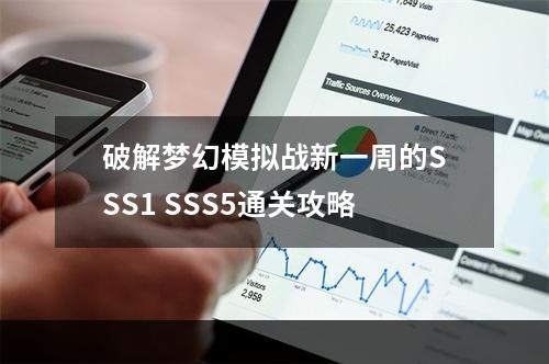 破解梦幻模拟战新一周的SSS1 SSS5通关攻略