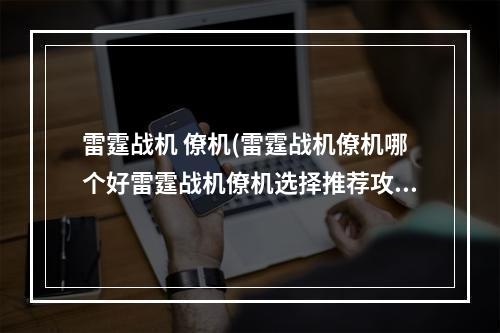 雷霆战机 僚机(雷霆战机僚机哪个好雷霆战机僚机选择推荐攻略)