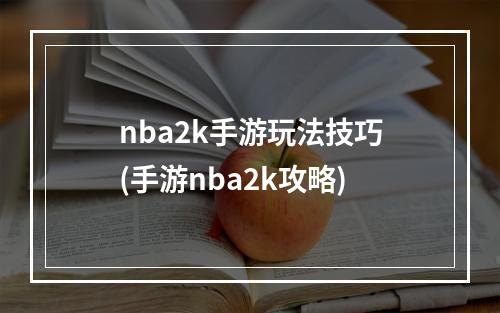 nba2k手游玩法技巧(手游nba2k攻略)