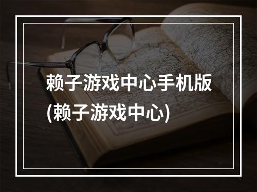 赖子游戏中心手机版(赖子游戏中心)