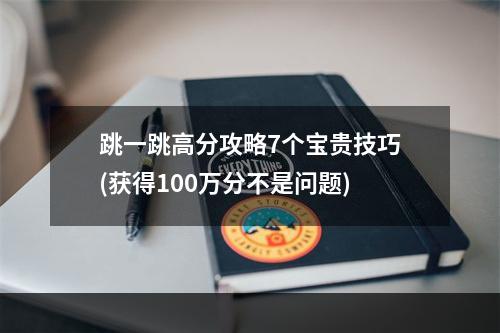 跳一跳高分攻略7个宝贵技巧(获得100万分不是问题)