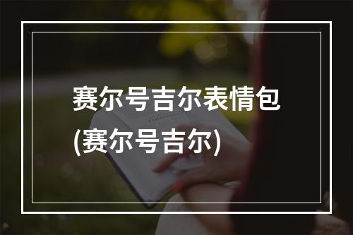 赛尔号吉尔表情包(赛尔号吉尔)