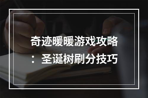 奇迹暖暖游戏攻略：圣诞树刷分技巧