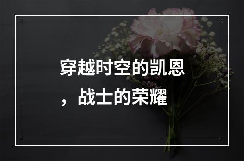 穿越时空的凯恩，战士的荣耀