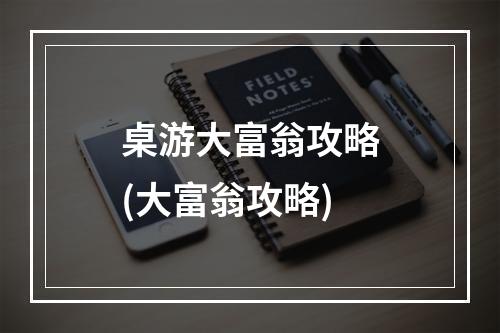 桌游大富翁攻略(大富翁攻略)