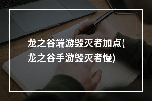 龙之谷端游毁灭者加点(龙之谷手游毁灭者慢)