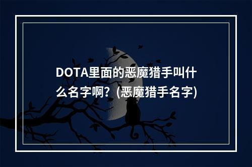 DOTA里面的恶魔猎手叫什么名字啊？(恶魔猎手名字)