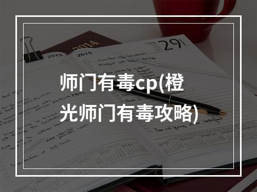 师门有毒cp(橙光师门有毒攻略)