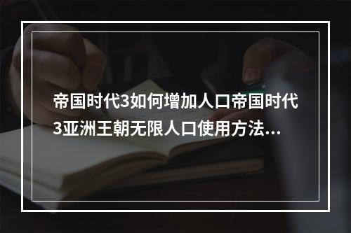 帝国时代3如何增加人口帝国时代3亚洲王朝无限人口使用方法介绍(帝国时代亚洲王朝修改器)