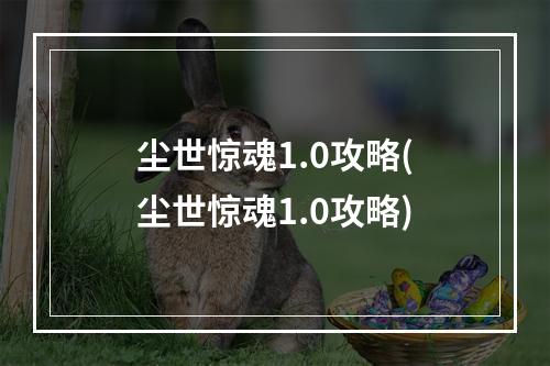 尘世惊魂1.0攻略(尘世惊魂1.0攻略)