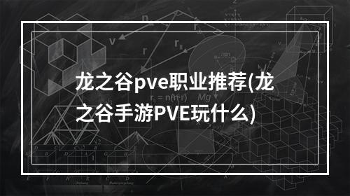 龙之谷pve职业推荐(龙之谷手游PVE玩什么)