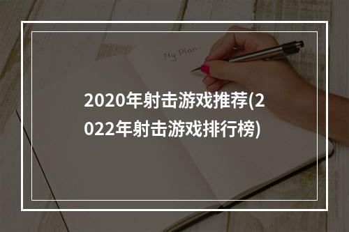 2020年射击游戏推荐(2022年射击游戏排行榜)