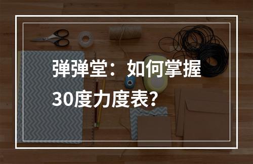 弹弹堂：如何掌握30度力度表？