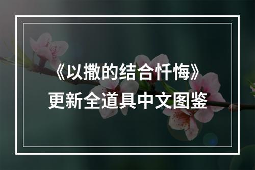 《以撒的结合忏悔》更新全道具中文图鉴