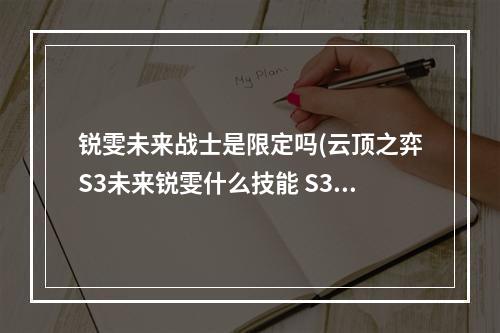 锐雯未来战士是限定吗(云顶之弈S3未来锐雯什么技能 S3新英雄未来剑士锐雯技能介绍)