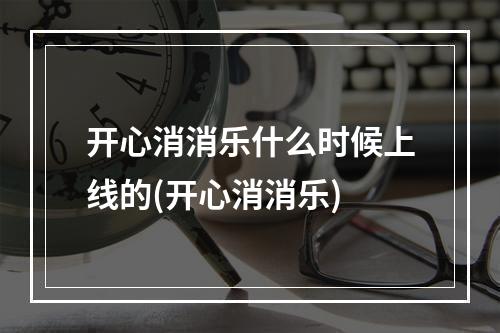 开心消消乐什么时候上线的(开心消消乐)