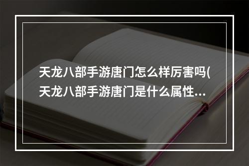 天龙八部手游唐门怎么样厉害吗(天龙八部手游唐门是什么属性)