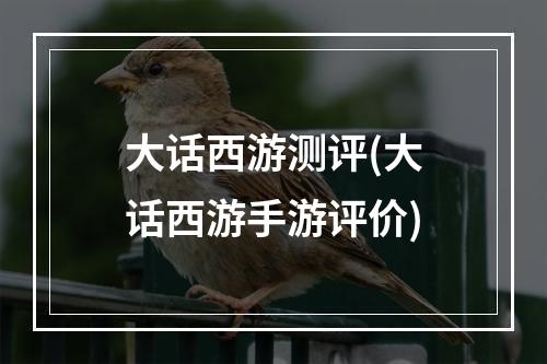 大话西游测评(大话西游手游评价)