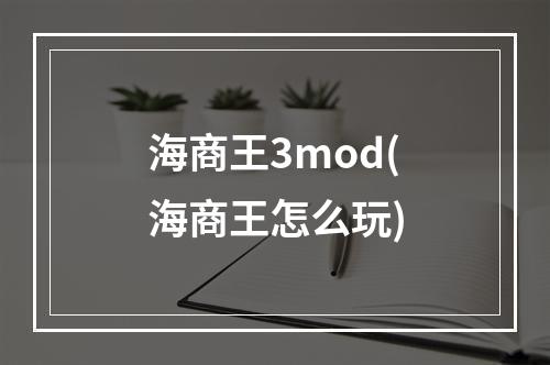 海商王3mod(海商王怎么玩)