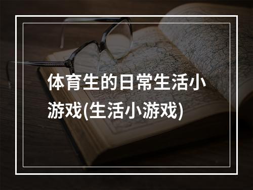 体育生的日常生活小游戏(生活小游戏)