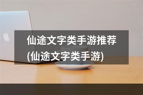 仙途文字类手游推荐(仙途文字类手游)