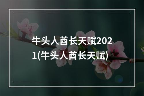 牛头人酋长天赋2021(牛头人酋长天赋)