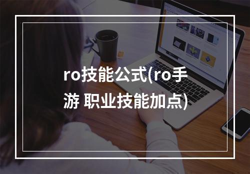 ro技能公式(ro手游 职业技能加点)