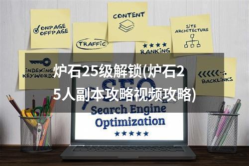 炉石25级解锁(炉石25人副本攻略视频攻略)